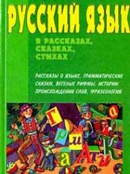 Русский язык в рассказах, сказках, стихах