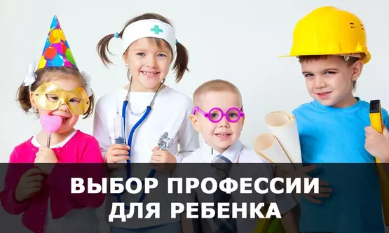 Выбор профессии для детей