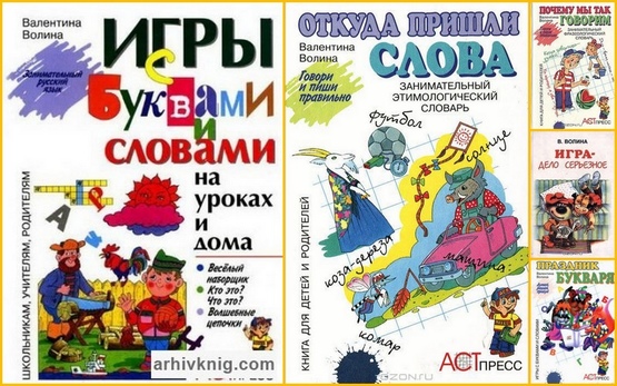 Методика Волиной - книги для обучения детей в занимательной форме